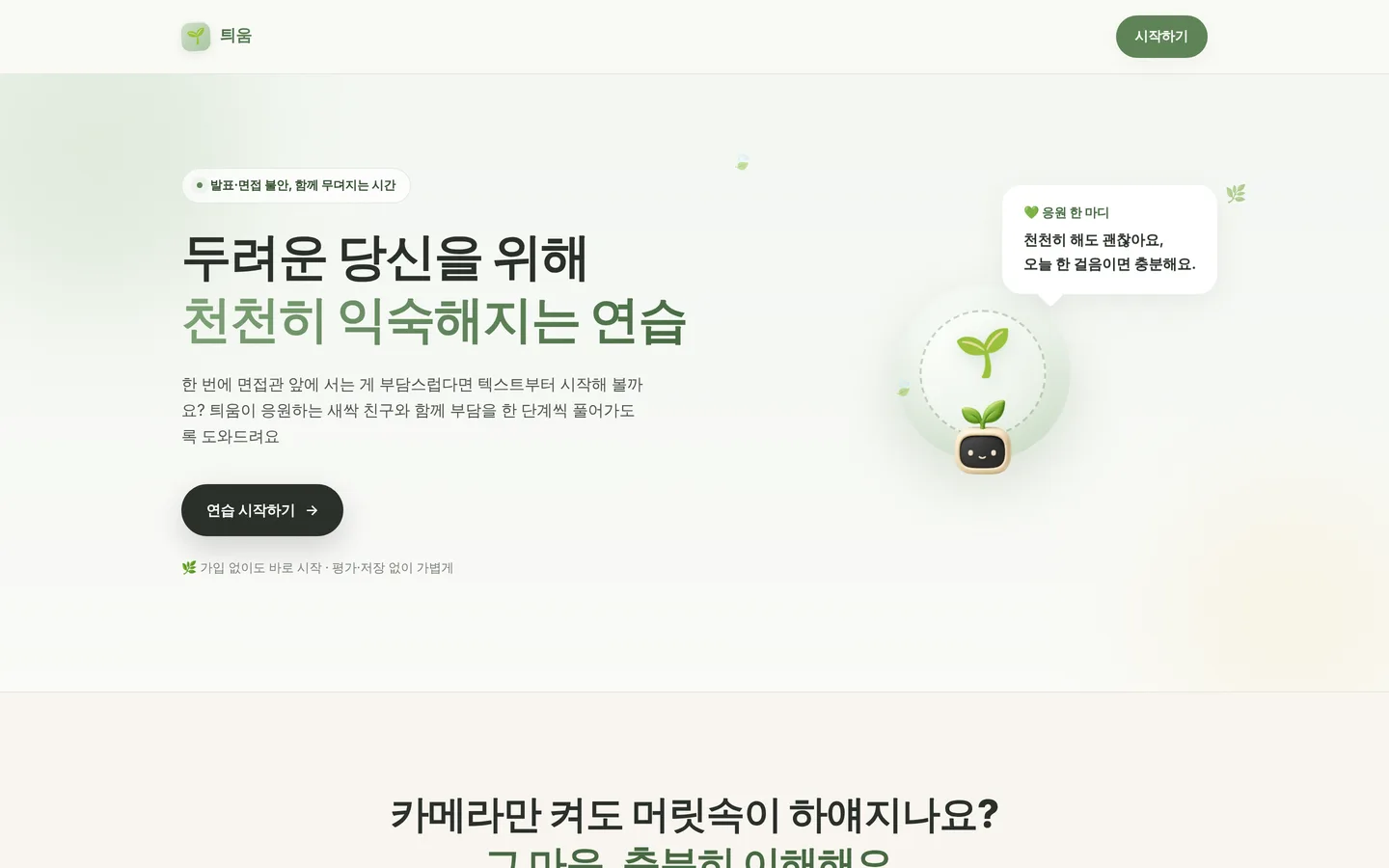 틔움 랜딩 페이지