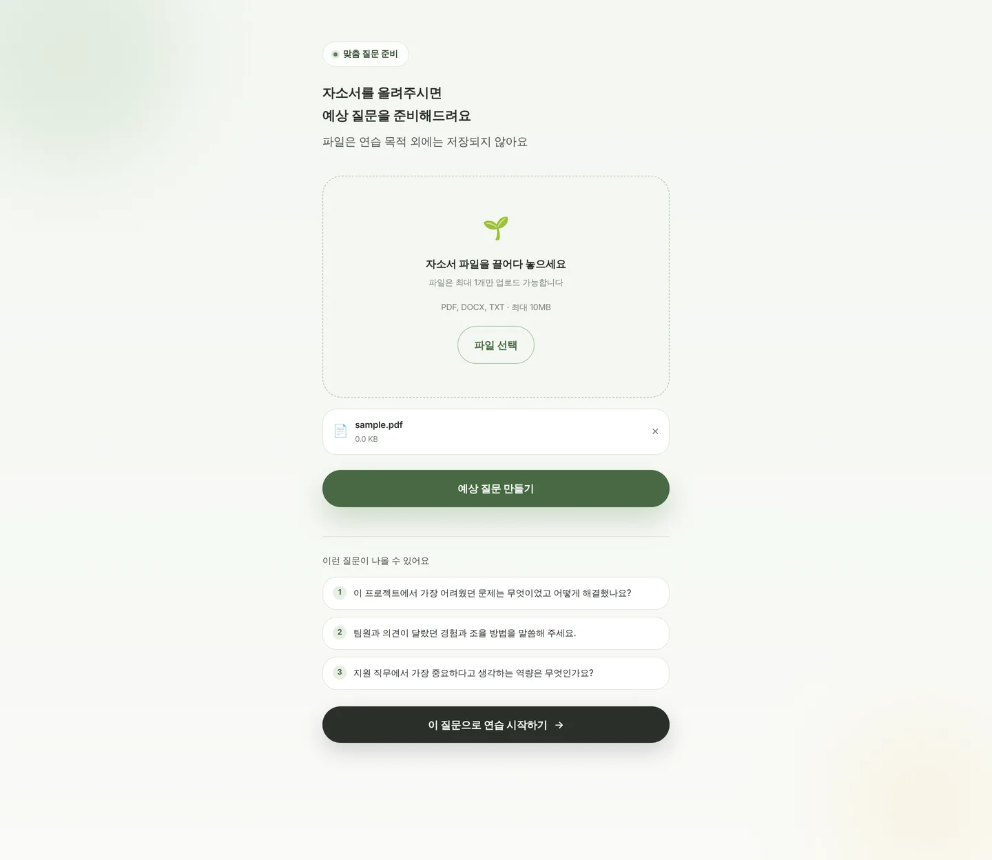 자기소개서 업로드 후 예상 질문 목록