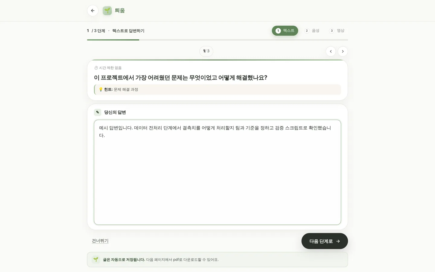 1단계 텍스트 답변 화면