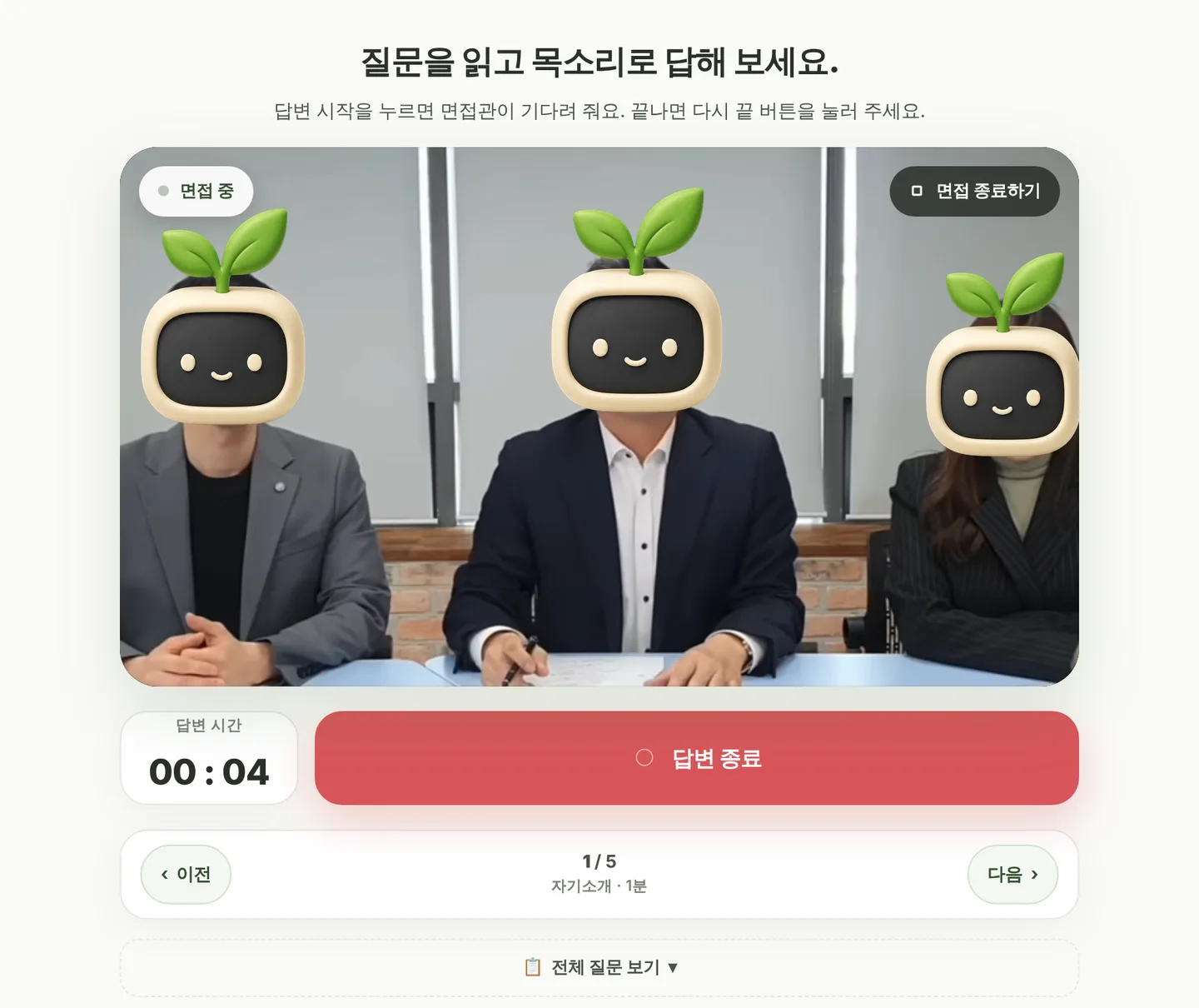면접관 영상을 보며 답변하는 화면